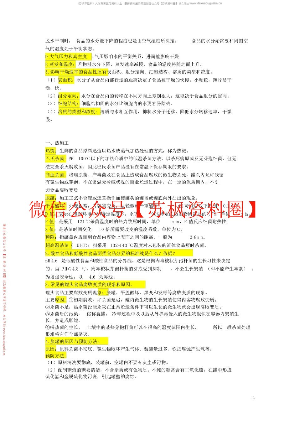 食品工艺学